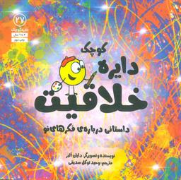 عکس دایره کوچک۲۷ (دایره کوچک خلاقیت: داستانی دربارهٔ فکرهای نو)