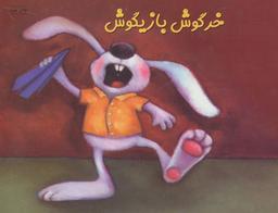 عکس خرگوش بازیگوش