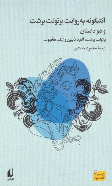 عکس آنتیگونه به روایت برتولت برشت و دو داستان دیگر