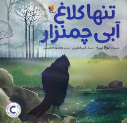 عکس تنها کلاغ آبی چمنزار (گلاسه)