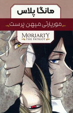 عکس مجموعه مانگا پلاس موریارتی میهن پرست (MORIARTY THE PATRIOT)، (کمیک استریپ)، (۳جلدی، باقاب)