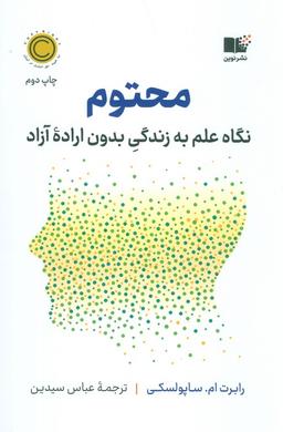 عکس محتوم (نگاه علم به زندگی بدون اراده آزاد)