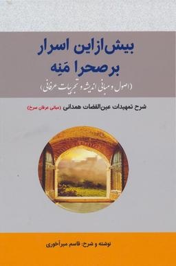 عکس بیش از این اسرار بر صحرا منه (اصول و مبانی اندیشه و تجربیات عرفانی)