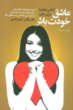 عکس عاشق خودت باش (کتاب راهنما برای زنان)