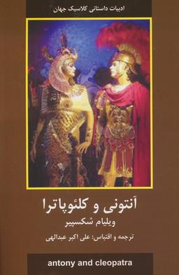 عکس آنتونی و کلئوپاترا