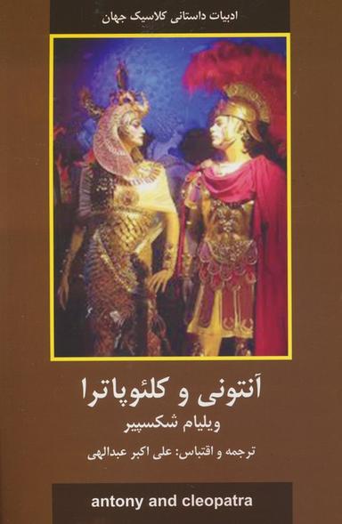 عکس آنتونی و کلئوپاترا
