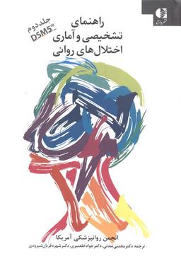 عکس راهنمای تشخیصی و آماری اختلال‌های روانی ۲ (DSM5)