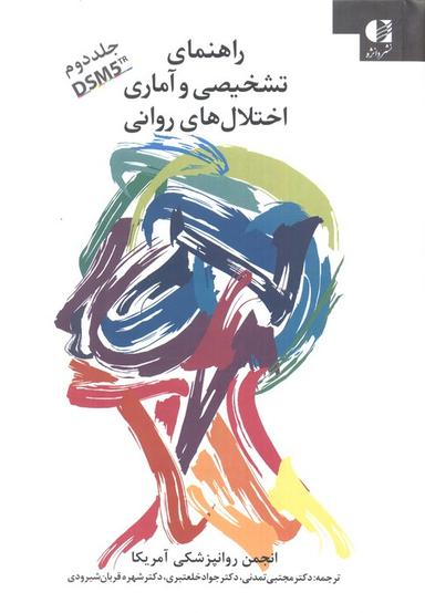 عکس راهنمای تشخیصی و آماری اختلال‌های روانی ۲ (DSM5)