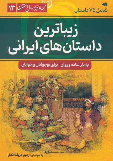 عکس زیباترین داستان‌های ایرانی (مجموعه هزار سال داستان ۱۳)