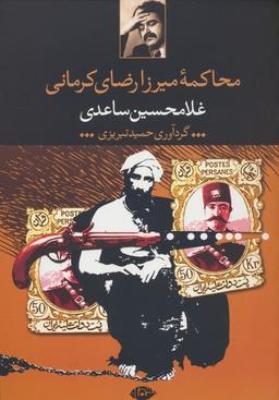 عکس محاکمه میرزا رضای کرمانی