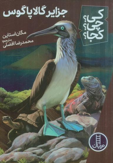 عکس کی؟ چی؟ کجا؟ ۶۵ (جزایر گالاپاگوس)