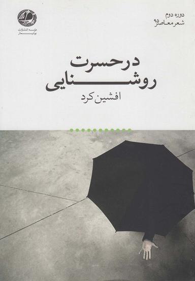 عکس در حسرت روشنایی