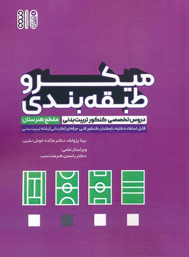 عکس میکرو طبقه بندی دروس تخصصی کنکور تربیت بدنی (مقطع هنرستان)