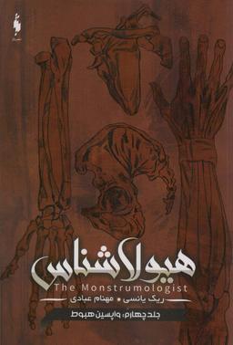 عکس هیولا شناس ۴ (واپسین هبوط)