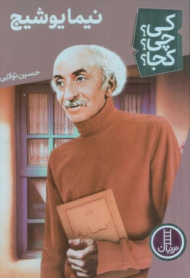 عکس کی؟ چی؟ کجا؟ ۶۰ (نیما یوشیج)