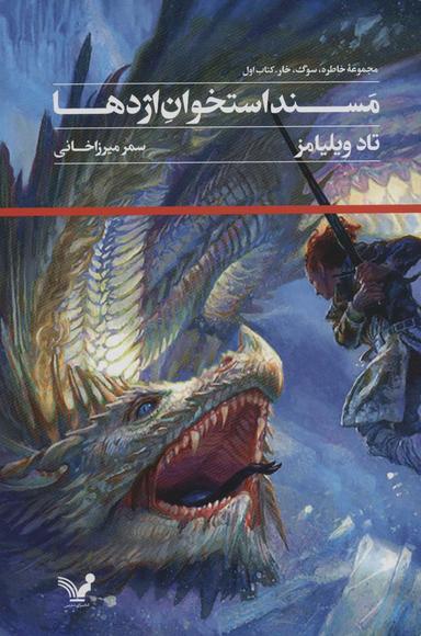 عکس مسند استخوان اژدها (مجموعه خاطره، سوگ، خار، کتاب اول)