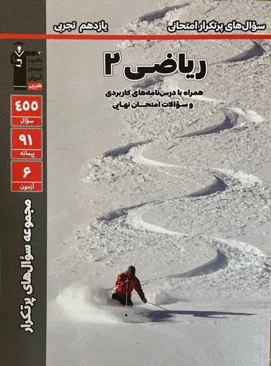 عکس پر تکرار ریاضی یازدهم تجربی قلم چی