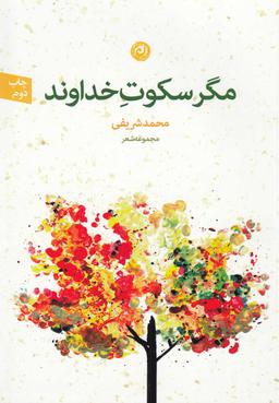 عکس مگر سکوت خداوند