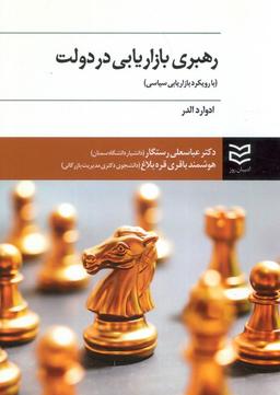 عکس رهبری بازاریابی در دولت (با رویکرد بازاریابی سیاسی)