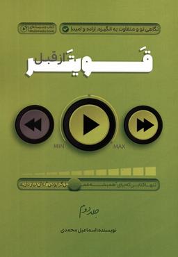 عکس قویتر از قبل ۲ (نگاهی نو و متفاوت به انگیزه، اراده و امید)