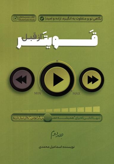عکس قویتر از قبل ۲ (نگاهی نو و متفاوت به انگیزه، اراده و امید)