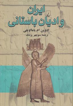 عکس ایران و ادیان باستانی