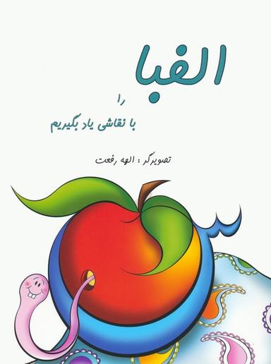 عکس الفبا را با نقاشی یاد بگیریم