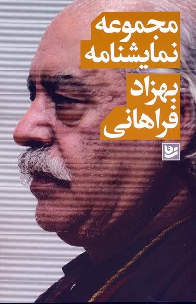 عکس مجموعه نمایشنامه (بهزاد فراهانی)