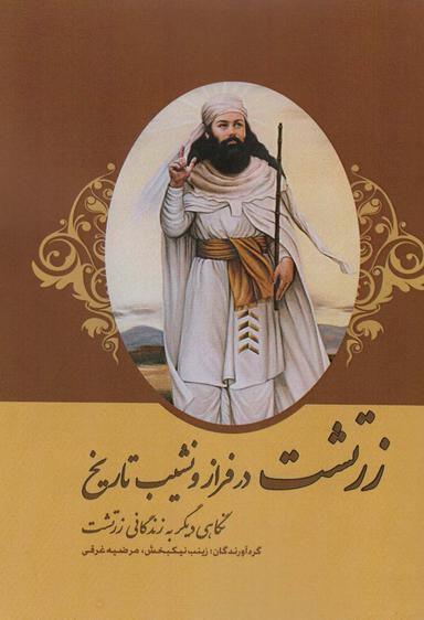 عکس زرتشت در فراز و نشیب تاریخ (نگاهی دیگر به زندگانی زرتشت)