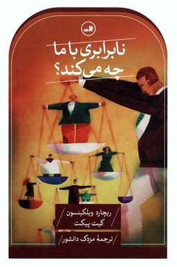 عکس نابرابری با ما چه می‌کند؟
