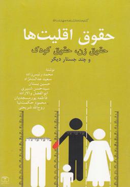 عکس حقوق اقلیت‌ها، حقوق مالکیت فکری، حقوق خانواده و…