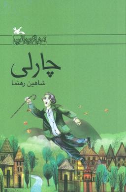 عکس چارلی