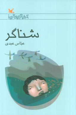 عکس شناگر