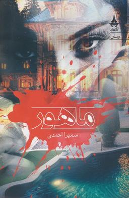 عکس ماهور