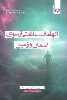 عکس الهامات سلامتی از سوی آسمان و زمین