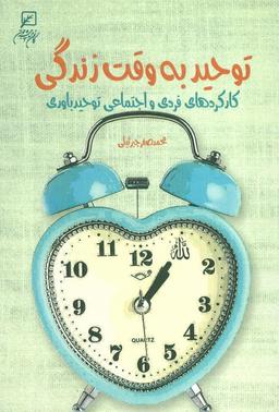 عکس توحید به وقت زندگی (کارکردهای فردی و اجتماعی توحید باوری)