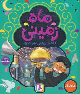 عکس ماه زمینی (۱۰ شعر دربارهٔ امام رضا(ع) )، (گلاسه)
