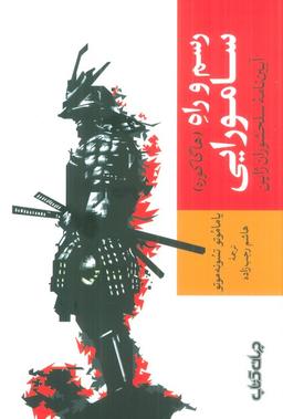 عکس رسم و راه سامورایی (آیین نامه سلحشوران ژاپن)