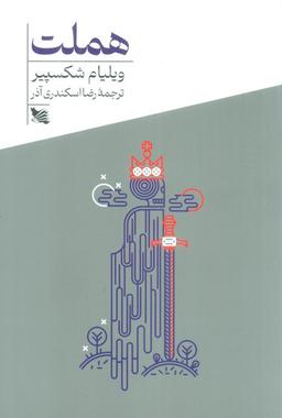 عکس هملت
