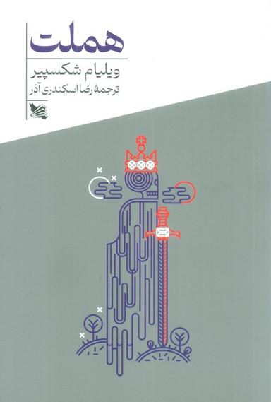 عکس هملت
