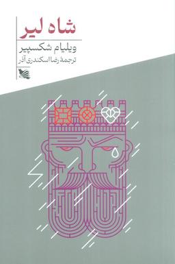 عکس شاه لیر