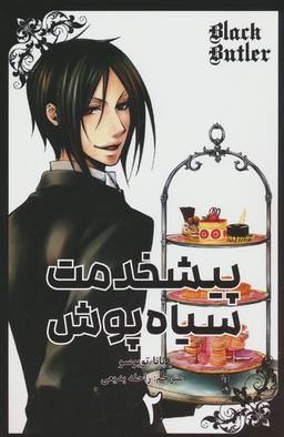 عکس مانگا فارسی پیشخدمت سیاه پوش ۲ (BLACK BUTLER ۲)، (کمیک استریپ)