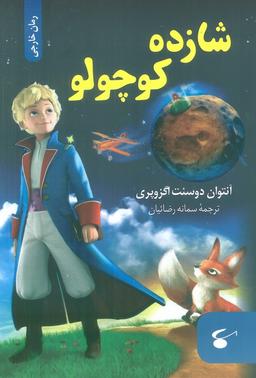 عکس شازده کوچولو
