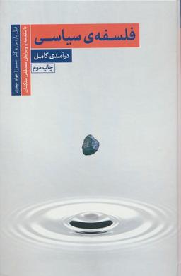 عکس فلسفهٔ سیاسی (درآمدی کامل)
