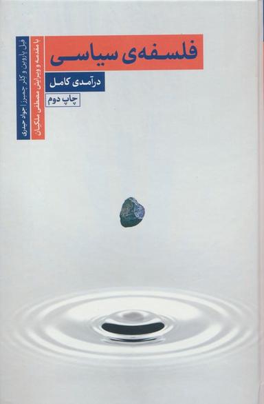 عکس فلسفهٔ سیاسی (درآمدی کامل)