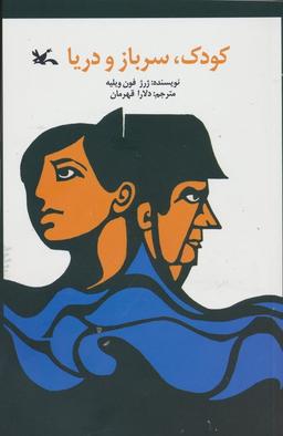 عکس کودک، سرباز و دریا