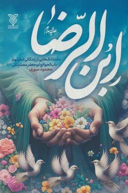 عکس ابن الرضا علیه السلام