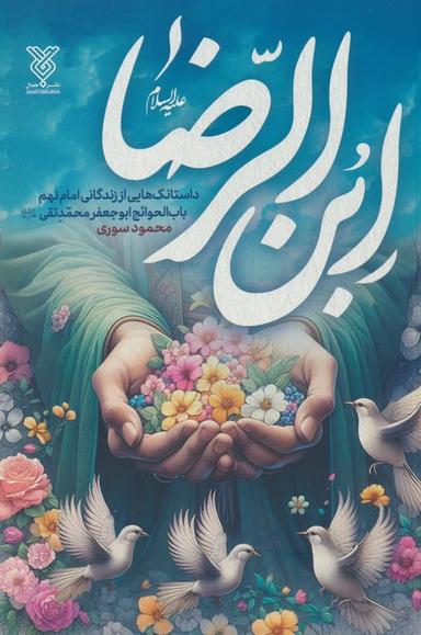 عکس ابن الرضا علیه السلام