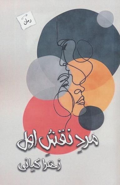 عکس مرد نقش اول