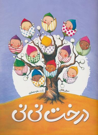عکس درخت نی نی